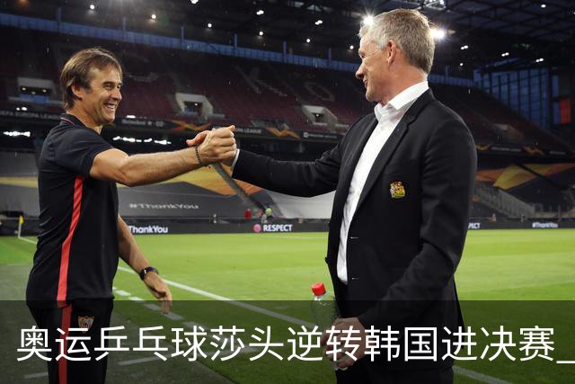 奥运乒乓球莎头逆转韩国进决赛 将与朝鲜组合争冠