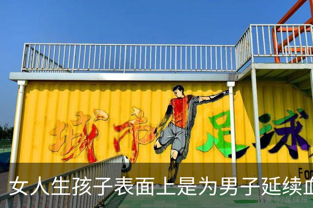 女人生孩子表面上是为男子延续血脉，其实是在真正为自己而生