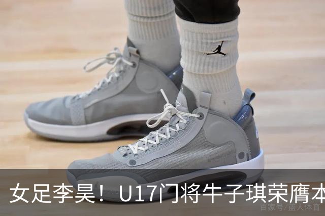 女足李昊！U17门将牛子琪荣膺本场最佳 1/4决赛将战巴西