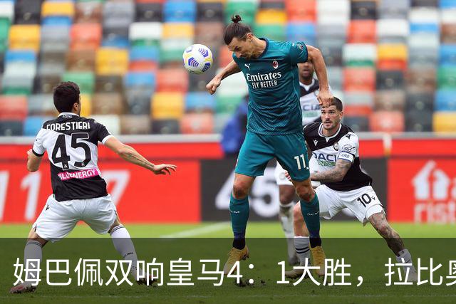 姆巴佩双响皇马4：1大胜，拉比奥传射米兰3：2险胜！一夜三场5：2！