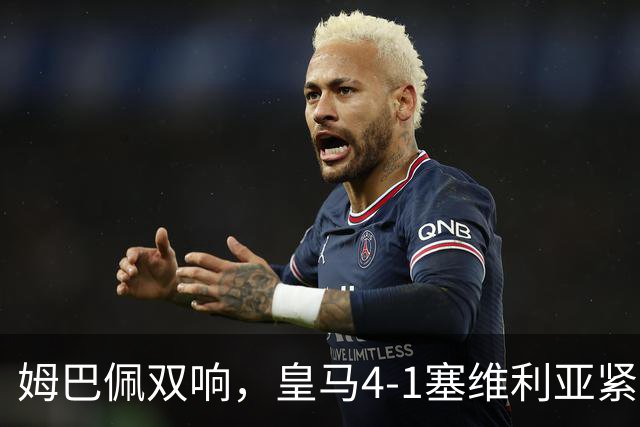 姆巴佩双响，皇马4-1塞维利亚紧追巴萨