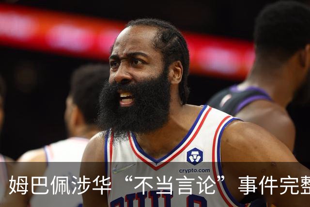 姆巴佩涉华“不当言论”事件完整时间线