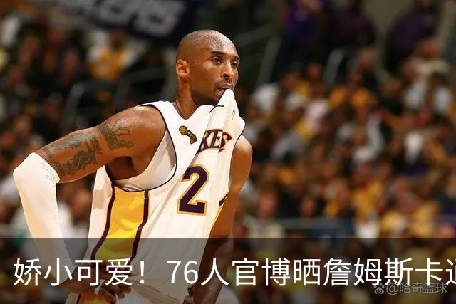 娇小可爱！76人官博晒詹姆斯卡通照：迷你老詹