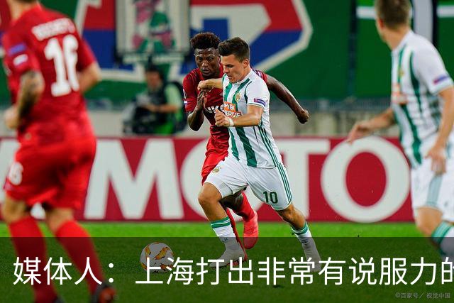 媒体人：上海打出非常有说服力的比赛内容 感叹他们今晚的统治力