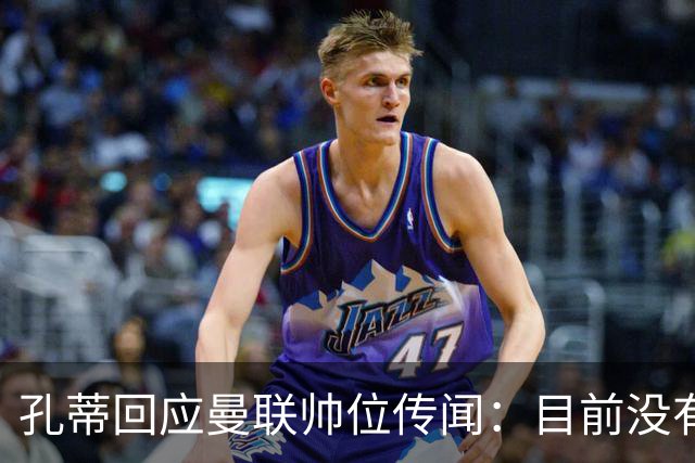 孔蒂回应曼联帅位传闻：目前没有任何深入谈判