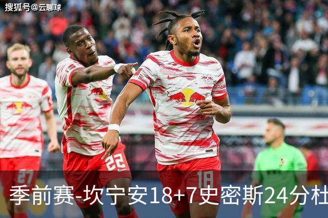 季前赛-坎宁安18+7史密斯24分杜伦14分 活塞击败猛龙