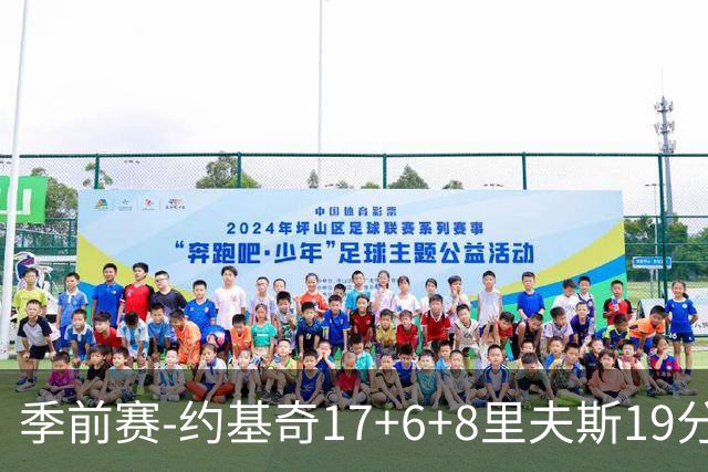 季前赛-约基奇17+6+8里夫斯19分 东契奇15分湖人负掘金