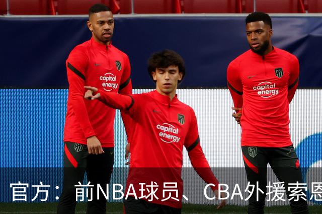 官方：前NBA球员、CBA外援索恩-梅克正式加盟香港金牛