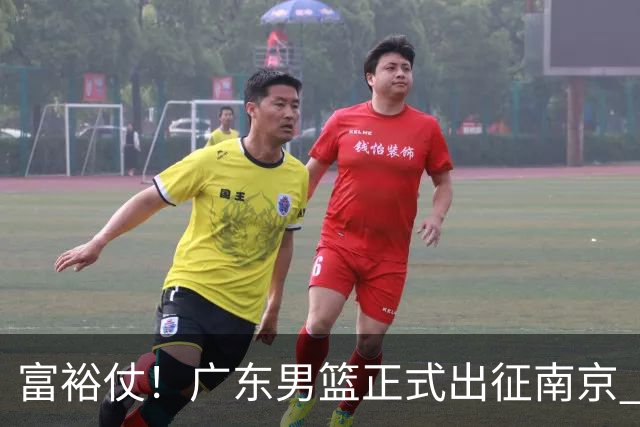 富裕仗！广东男篮正式出征南京 胡明轩领衔国手阵容 弗格阿祖布克在列