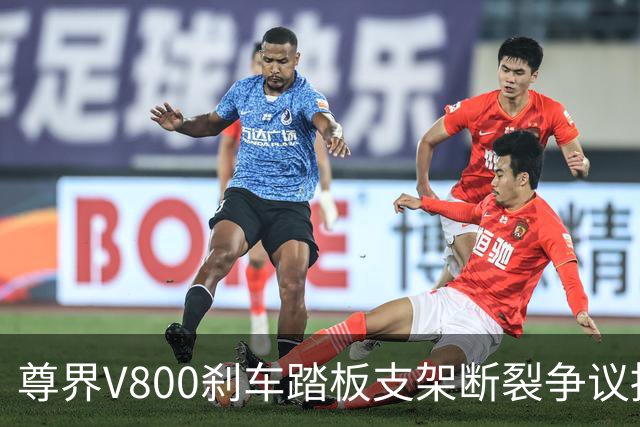 尊界V800刹车踏板支架断裂争议持续：懂车帝复测多车未断裂，三部门已介入联合调查