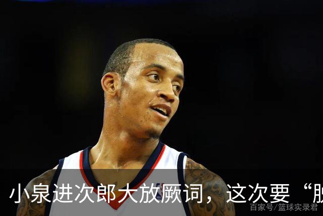 小泉进次郎大放厥词，这次要“脱胎换骨”，让世界不敢低估日本