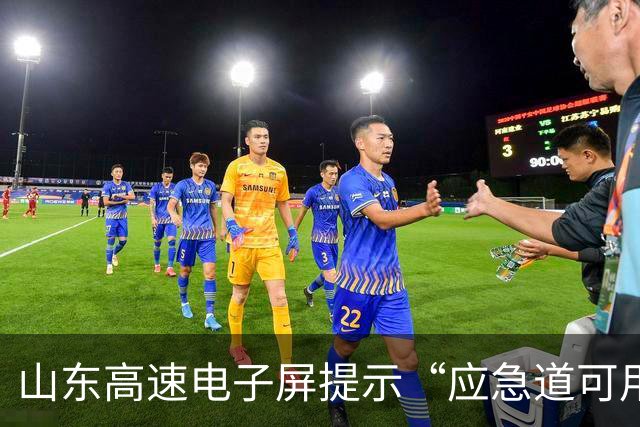 山东高速电子屏提示“应急道可用”，司机借道被江苏交警罚200元扣6分，申诉无果；江苏交警：山东高速误导司机；山东交警：管不上江苏的路