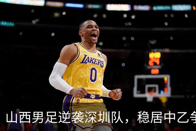 山西男足逆袭深圳队，稳居中乙争冠组第二名！数据揭秘背后的胜利秘诀