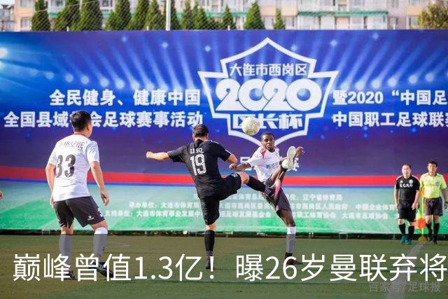 巅峰曾值1.3亿！曝26岁曼联弃将免签西甲保级队 周薪1万镑+缩水1/25