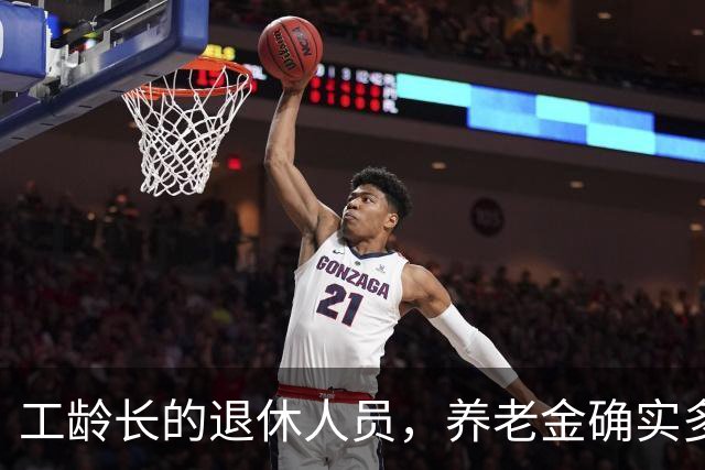 工龄长的退休人员，养老金确实多一块，但不是按35年这个坎算