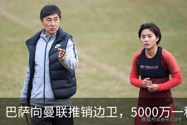 巴萨向曼联推销边卫，5000万一租一买打包左右闸！马兹拉维有望复出