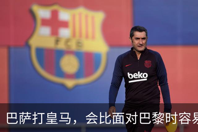 巴萨打皇马，会比面对巴黎时容易得多