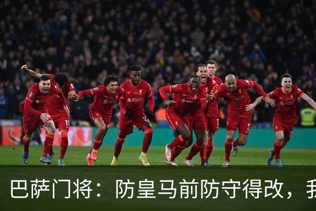 巴萨门将：防皇马前防守得改，我们仍有信心赢