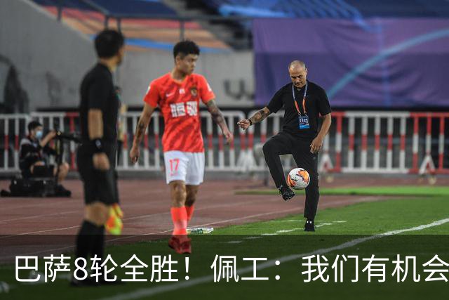 巴萨8轮全胜！佩工：我们有机会赢他们！对付亚马尔？别让他突破