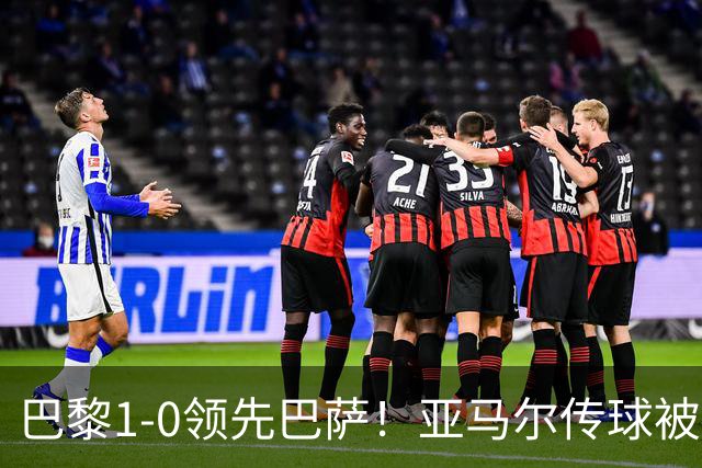 巴黎1-0领先巴萨！亚马尔传球被断，杜埃远射破门