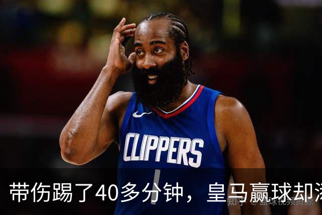 带伤踢了40多分钟，皇马赢球却添新伤情
