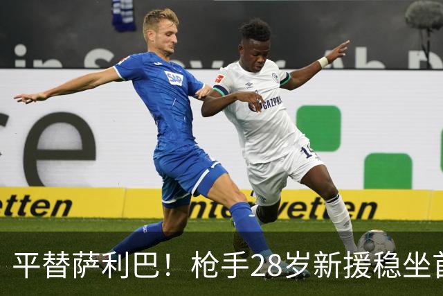 平替萨利巴！枪手28岁新援稳坐首发 两大数据排名英超第一