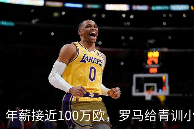 年薪接近100万欧，罗马给青训小将开出2031年合同