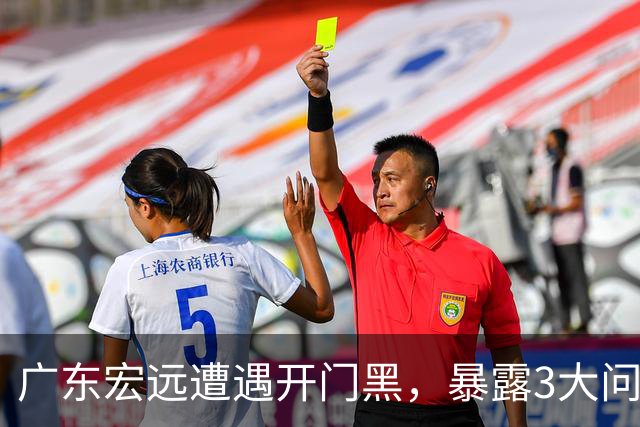 广东宏远遭遇开门黑，暴露3大问题，胡明轩状态欠佳，阿祖需调整