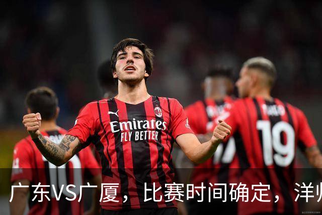 广东VS广厦，比赛时间确定，洋帅要遭遇三连败？杜锋有望重夺帅位