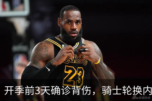 开季前3天确诊背伤，骑士轮换内线要缺3到4周
