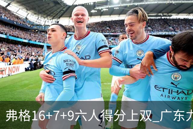 弗格16+7+9六人得分上双 广东力克广厦获赛季首胜