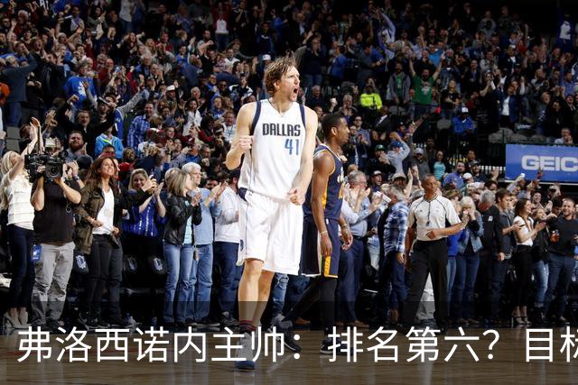 弗洛西诺内主帅：排名第六？目标依然是保级，要努力踢出精彩比赛