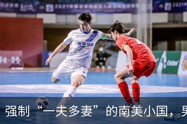 强制“一夫多妻”的南美小国，男人最少娶2个，娶少了都得坐牢