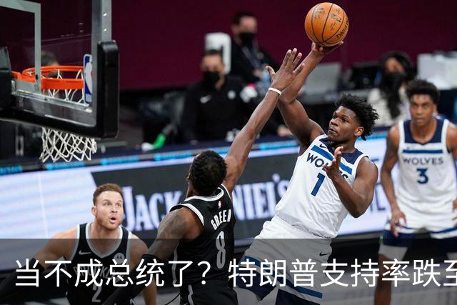 当不成总统了？特朗普支持率跌至19%；全美50州乱了，直指特朗普