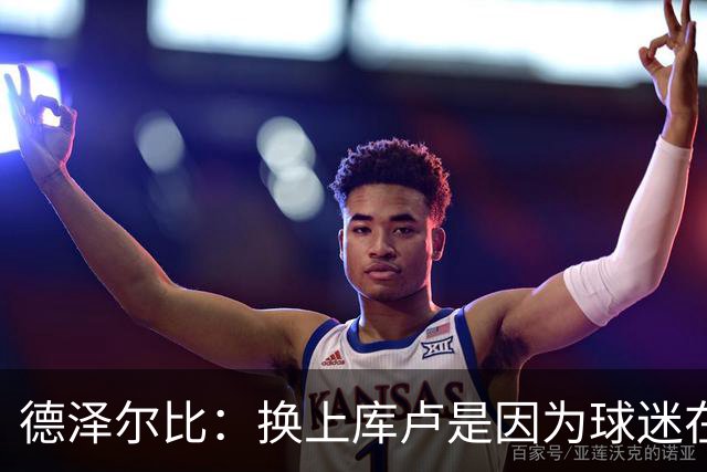德泽尔比：换上库卢是因为球迷在期盼，我们需要他们鼎力支持