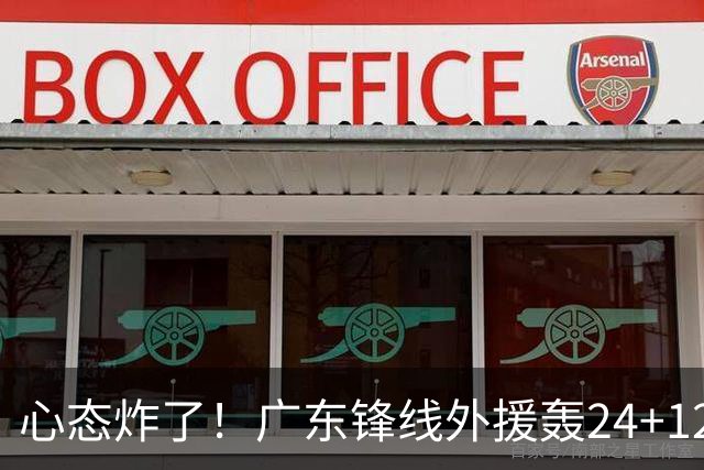 心态炸了！广东锋线外援轰24+12被吹离谱走步+错失绝平罚球