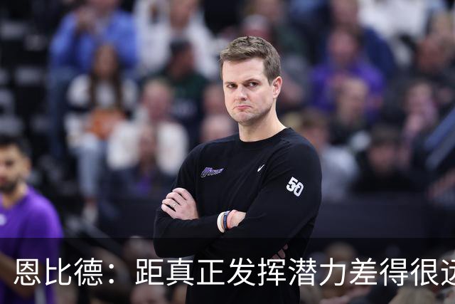 恩比德：距真正发挥潜力差得很远 今天只有马克西打出了进攻状态