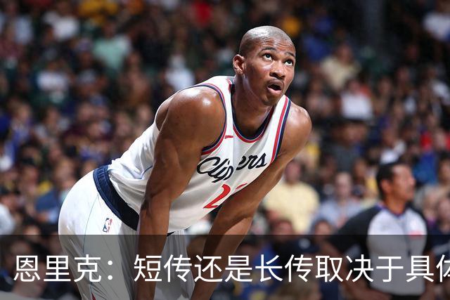 恩里克：短传还是长传取决于具体局势，我不想做原教旨主义者