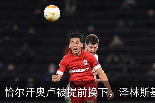 恰尔汗奥卢被提前换下，泽林斯基补时点球绝杀：运气还是战术？