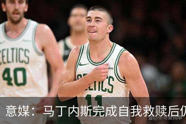 意媒：马丁内斯完成自我救赎后仍是主力，普罗韦德尔施压