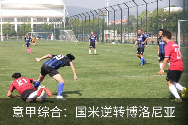 意甲综合：国米逆转博洛尼亚