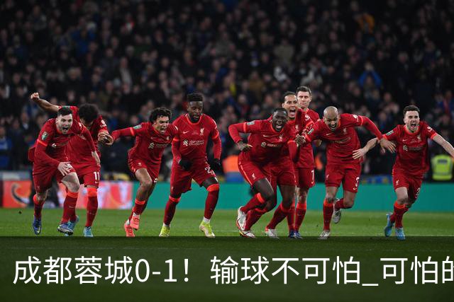 成都蓉城0-1！输球不可怕 可怕的是阿洛伊西赛后发言 坚信可以拿到冠军