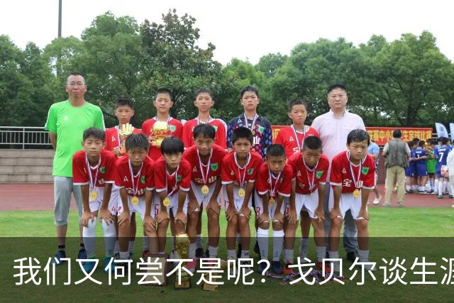 我们又何尝不是呢？戈贝尔谈生涯第14个赛季：时间过得可太快了