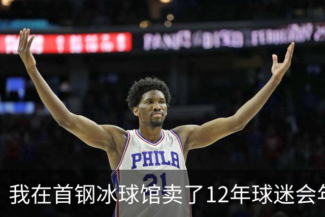 我在首钢冰球馆卖了12年球迷会年卡，京粤大战这天手心全是汗