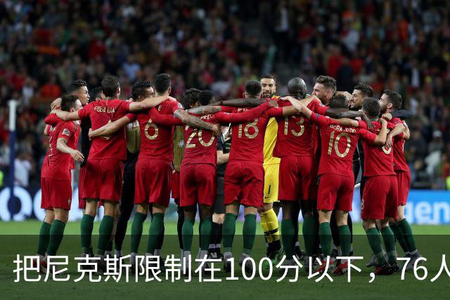 把尼克斯限制在100分以下，76人这场赢球靠的是防守