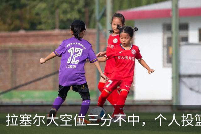 拉塞尔大空位三分不中，个人投篮9中2、上海全队三分7中0