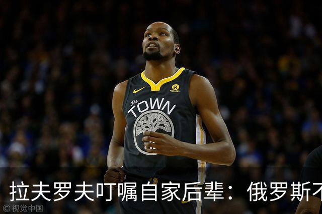 拉夫罗夫叮嘱自家后辈：俄罗斯不同于中国，俄罗斯没资格岁月静好