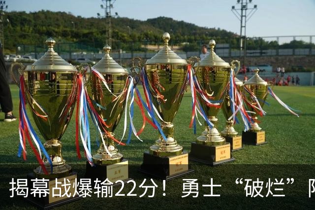 揭幕战爆输22分！勇士“破烂”阵容还能走多久？下一步该何去何从？