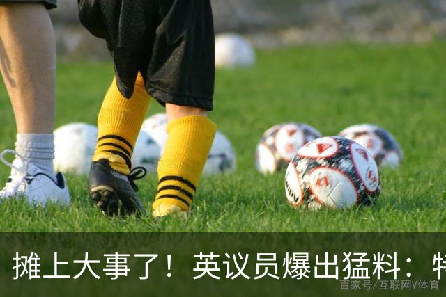 摊上大事了！英议员爆出猛料：特朗普或将对泽连斯基下发逮捕令！