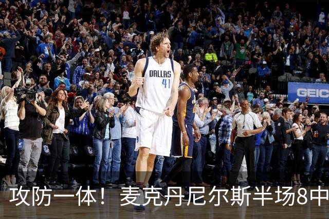 攻防一体！麦克丹尼尔斯半场8中6拿13分5板3断 正负值+11